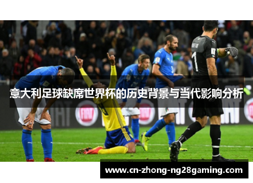 意大利足球缺席世界杯的历史背景与当代影响分析