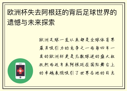 欧洲杯失去阿根廷的背后足球世界的遗憾与未来探索
