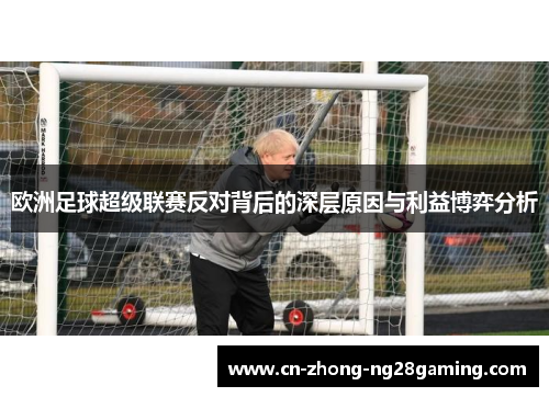 欧洲足球超级联赛反对背后的深层原因与利益博弈分析 欧洲足球超级联赛反对背后的深层原因与利益博弈分析