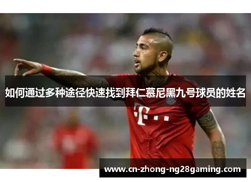 如何通过多种途径快速找到拜仁慕尼黑九号球员的姓名