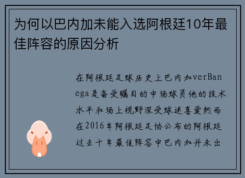 为何以巴内加未能入选阿根廷10年最佳阵容的原因分析