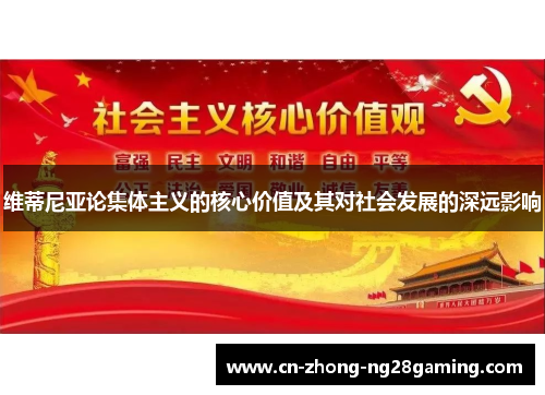 维蒂尼亚论集体主义的核心价值及其对社会发展的深远影响