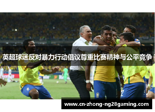 英超球迷反对暴力行动倡议尊重比赛精神与公平竞争