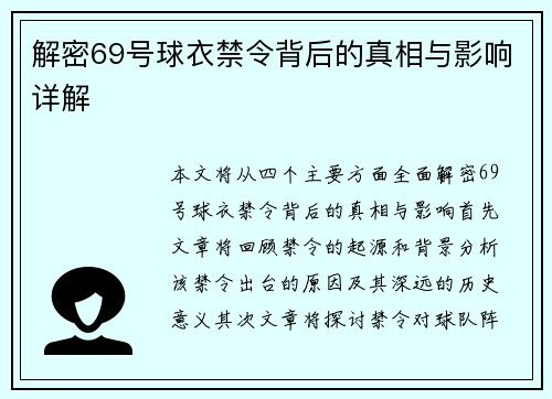 解密69号球衣禁令背后的真相与影响详解