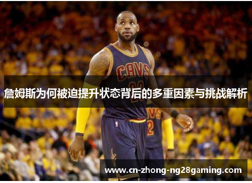 詹姆斯为何被迫提升状态背后的多重因素与挑战解析