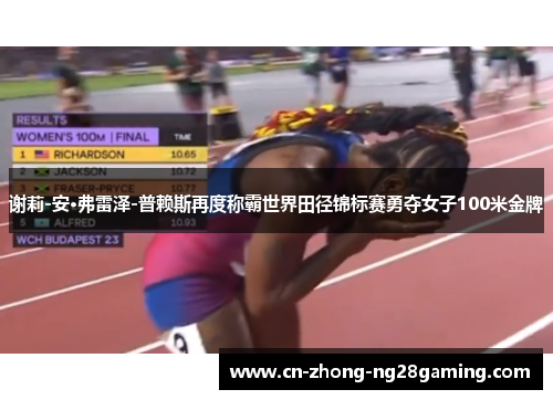 谢莉-安·弗雷泽-普赖斯再度称霸世界田径锦标赛勇夺女子100米金牌
