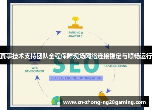 赛事技术支持团队全程保障现场网络连接稳定与顺畅运行 赛事技术支持团队全程保障现场网络连接稳定与顺畅运行