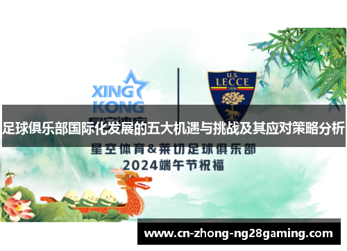 足球俱乐部国际化发展的五大机遇与挑战及其应对策略分析 足球俱乐部国际化发展的五大机遇与挑战及其应对策略分析