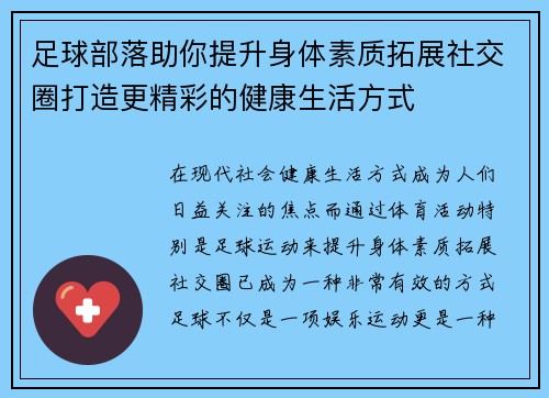 足球部落助你提升身体素质拓展社交圈打造更精彩的健康生活方式
