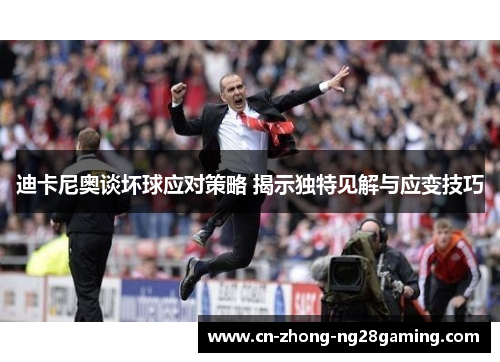 迪卡尼奥谈坏球应对策略 揭示独特见解与应变技巧