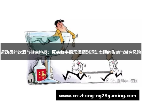 运动员的饮酒与健康挑战:真实故事揭示酒精对运动表现的影响与潜在风险