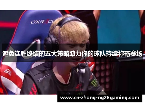 避免连胜终结的五大策略助力你的球队持续称霸赛场 避免连胜终结的五大策略助力你的球队持续称霸赛场