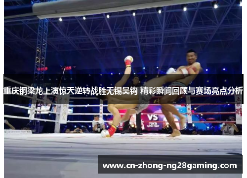 重庆铜梁龙上演惊天逆转战胜无锡吴钩 精彩瞬间回顾与赛场亮点分析 重庆铜梁龙上演惊天逆转战胜无锡吴钩 精彩瞬间回顾与赛场亮点分析