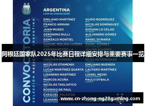 阿根廷国家队2025年比赛日程详细安排与重要赛事一览