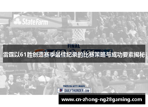 雷霆以61胜创造赛季最佳纪录的比赛策略与成功要素揭秘