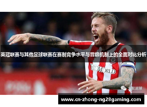 英冠联赛与其他足球联赛在赛制竞争水平与晋级机制上的全面对比分析