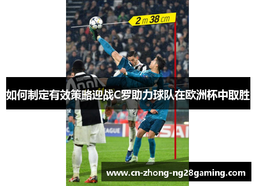 如何制定有效策略迎战C罗助力球队在欧洲杯中取胜