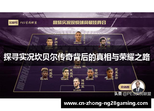 探寻实况坎贝尔传奇背后的真相与荣耀之路 探寻实况坎贝尔传奇背后的真相与荣耀之路