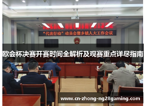 欧会杯决赛开赛时间全解析及观赛重点详尽指南