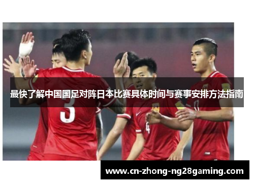 最快了解中国国足对阵日本比赛具体时间与赛事安排方法指南 最快了解中国国足对阵日本比赛具体时间与赛事安排方法指南