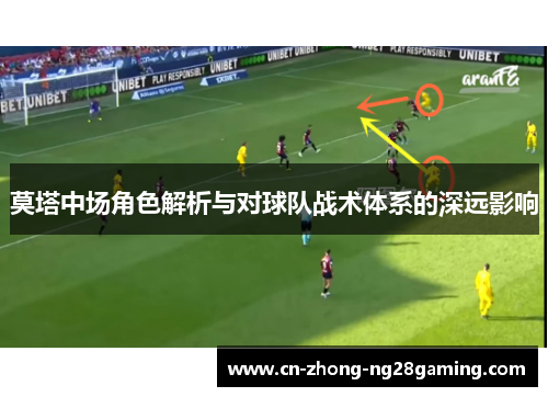 莫塔中场角色解析与对球队战术体系的深远影响