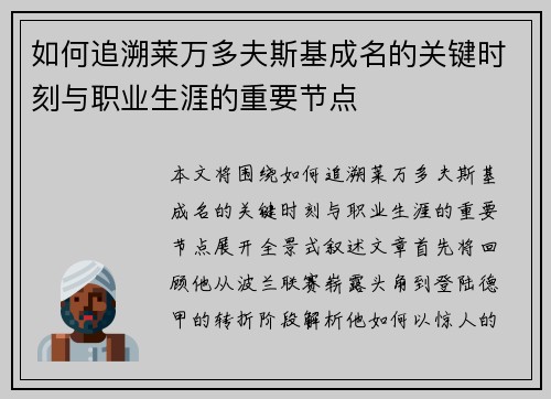 如何追溯莱万多夫斯基成名的关键时刻与职业生涯的重要节点
