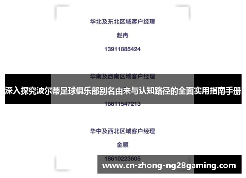 深入探究波尔蒂足球俱乐部别名由来与认知路径的全面实用指南手册