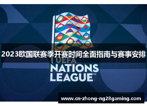 2023欧国联赛季开赛时间全面指南与赛事安排