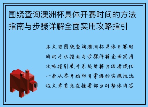 围绕查询澳洲杯具体开赛时间的方法指南与步骤详解全面实用攻略指引