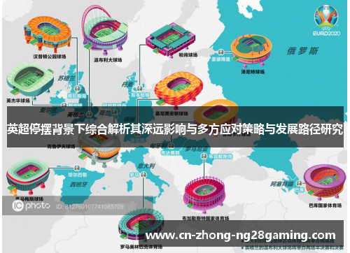 英超停摆背景下综合解析其深远影响与多方应对策略与发展路径研究