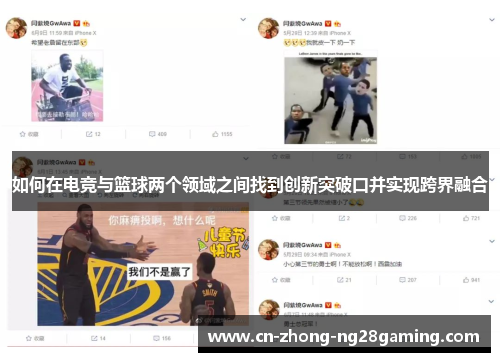 如何在电竞与篮球两个领域之间找到创新突破口并实现跨界融合