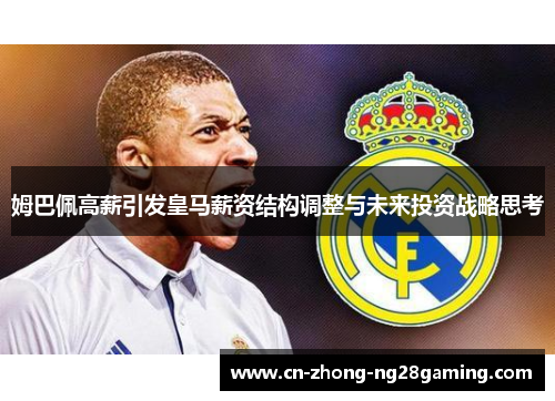姆巴佩高薪引发皇马薪资结构调整与未来投资战略思考