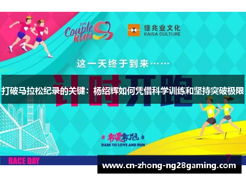 打破马拉松纪录的关键：杨绍辉如何凭借科学训练和坚持突破极限