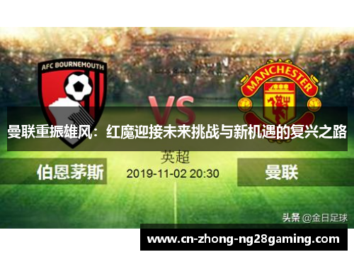 曼联重振雄风：红魔迎接未来挑战与新机遇的复兴之路