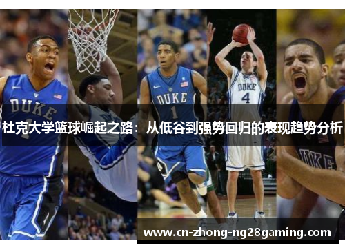 杜克大学篮球崛起之路：从低谷到强势回归的表现趋势分析