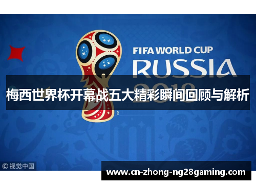 梅西世界杯开幕战五大精彩瞬间回顾与解析