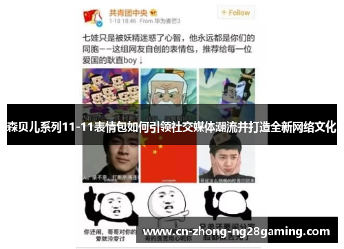 森贝儿系列11-11表情包如何引领社交媒体潮流并打造全新网络文化 森贝儿系列11-11表情包如何引领社交媒体潮流并打造全新网络文化