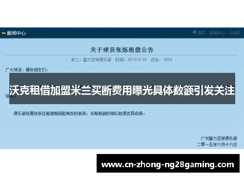 沃克租借加盟米兰买断费用曝光具体数额引发关注