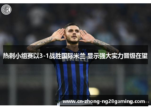 热刺小组赛以3-1战胜国际米兰 显示强大实力晋级在望
