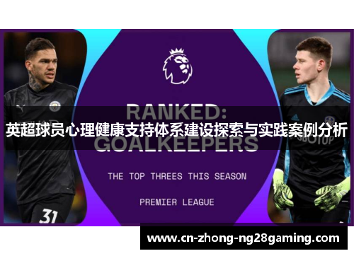 英超球员心理健康支持体系建设探索与实践案例分析 英超球员心理健康支持体系建设探索与实践案例分析