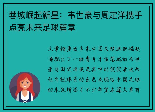 蓉城崛起新星:韦世豪与周定洋携手点亮未来足球篇章 蓉城崛起新星:韦世豪与周定洋携手点亮未来足球篇章