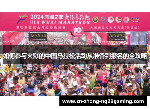 如何参与火爆的中国马拉松活动从准备到报名的全攻略 如何参与火爆的中国马拉松活动从准备到报名的全攻略