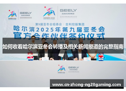 如何收看哈尔滨亚冬会转播及相关新闻报道的完整指南 如何收看哈尔滨亚冬会转播及相关新闻报道的完整指南