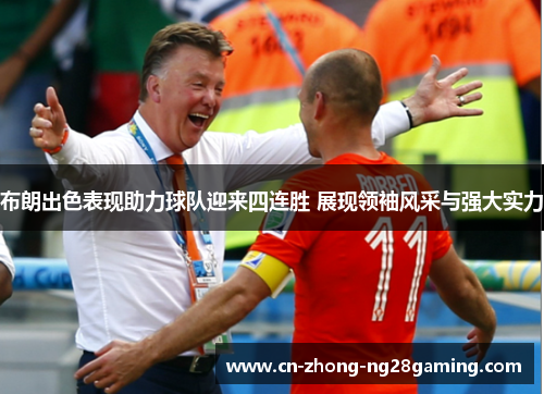 布朗出色表现助力球队迎来四连胜 展现领袖风采与强大实力