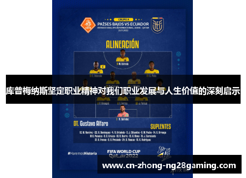 库普梅纳斯坚定职业精神对我们职业发展与人生价值的深刻启示