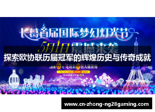 探索欧协联历届冠军的辉煌历史与传奇成就