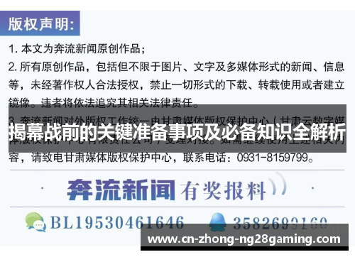 揭幕战前的关键准备事项及必备知识全解析 揭幕战前的关键准备事项及必备知识全解析