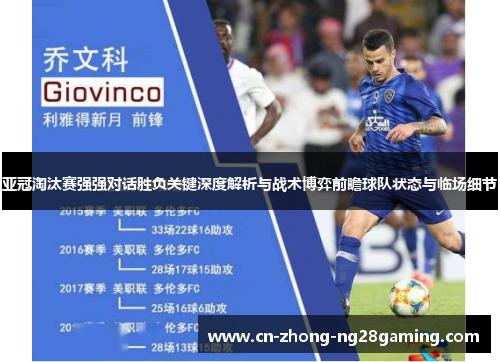 亚冠淘汰赛强强对话胜负关键深度解析与战术博弈前瞻球队状态与临场细节 亚冠淘汰赛强强对话胜负关键深度解析与战术博弈前瞻球队状态与临场细节