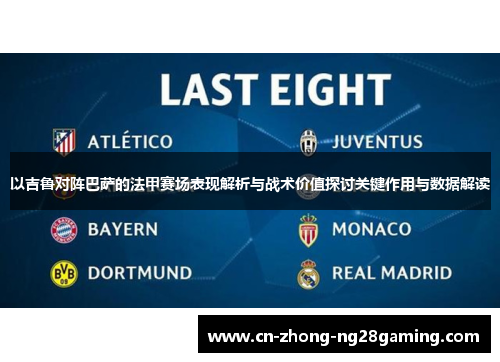 以吉鲁对阵巴萨的法甲赛场表现解析与战术价值探讨关键作用与数据解读