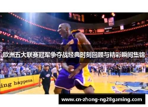 欧洲五大联赛冠军争夺战经典时刻回顾与精彩瞬间集锦 欧洲五大联赛冠军争夺战经典时刻回顾与精彩瞬间集锦